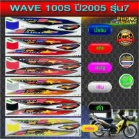 ราคา สติ๊กเกอร์ WAVE 100S ปี 2005 รุ่น 7 สติ๊กเกอร์ เวฟ100S ปี 2005 รุ่น 7 (สีสวย สีสด สีไม่เพี้ยน) (17396062590)