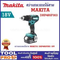 ราคา สว่านกระแทกไร้สาย MAKITA DHP485F003 แรงดันไฟฟ้า 18V รวมแบตเตอรี่ และแท่นชาร์จ ^ (24608593570)