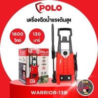 ราคา POLO เครื่องฉีดน้ำแรงดันสูง 130 บาร์ รุ่น WARRIOR-130 (27862219789)