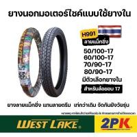 ราคา ยางนอก WESTLAKE H991 ลายแม็กซิ่ง ขอบ17 ขนาด 50/100, 60/100, 70/90, 80/90 (28915698884)