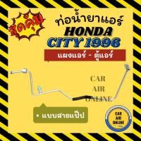 ราคา ท่อน้ำยา ฮอนด้า ซิตี้ 1996 - 1998 แบบสายแป๊ป HONDA CITY 96 - 98 แผงแอร์ - ตู้แอร์ ท่อน้ำยาแอร์ สายน้ำยาแอร์ ท่อแอร์ รถยน (28275677791)