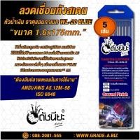 ราคา 5เส้น ลวดเชื่อมทังสเตน 1.6มม.หัวสีฟ้า TUNGSTEN ELECTRODE WIRE WL-20(BLUE) 1.6x175mm.=5pcs.เกรดเออย่างดีใช้ทน ใช้เชื่อ... (8971406197)