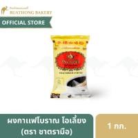 ราคา ชาตรามือ ผงกาเเฟโบราณ โอเลี้ยง ขนาด 1 กิโลกรัม || CHATRAMUE Thai Mixed Coffee 1 Kg. (8782526432)
