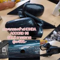 ราคา กระจกมองข้าง HONDA ACCORD 95 SALE ตามสภาพ มือสองญี่ปุ่น (22683858306)