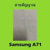 ราคา สายสัญญาณ Samsung A71 มือสอง/ สายเคเบิลเชื่อมต่อเสาอากาศ Samsung Galaxy A71 (26666610300)