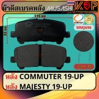 ราคา Musashi ผ้าดีสเบรคหลัง Toyota Commuter KDH300 2019-UP, Toyota Majesty (25684850678)