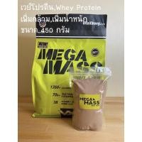 ราคา เวย์โปรตีน เวย์โปรตีนเพิ่มกล้ามเนื้อ เพิ่มน้ำหนัก เวย์แบ่งขาย whey protein mega mass ขนาด 450กรัม (6055830215)