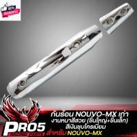 ราคา กันร้อน NOUVO-MX กันร้อนท่อ ังท่อ สำหรั NOUVO-MX,นูโว MX กันร้อนอย่างดี ชิ้นใหญ่+ชิ้นเล็ก งานหนา ังท่อนูโว มีหลายสีให้เล (25836860570)