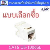 ราคา LINK, CAT6 RJ45, MODULAR JACK, SLIM, RJ45 CAT6 ตัวเมีย รุ่น US-1006SL - แบบเลือกซื้อ (3256765831)