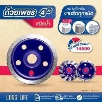 ราคา ถ้วยเพชร LONG LIFE ชนิดน้ำ 4" เจียรหิน ปูน แกรนิต Grinding Cup Wheel (19987308446)