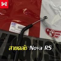 ราคา สายคลัช Nova RS สินค้าตรงรุ่น ใช้ทนเเทนของเดิม สายคลัช Nova RS สายคลัทช์ Nova RS สายคลัตช์ Nova RS (20004639571)