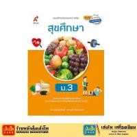 ราคา หนังสือเรียน บฝ.สุขศึกษา ม.3 (อจท.) (6730112195)