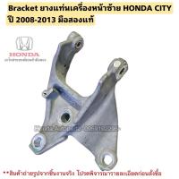 ราคา ตัวยึด(Bracket) ยางแท่นเครื่องซ้าย HONDA City ปี 2008-2013 มือสองแท้ (17619984800)