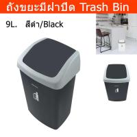 ราคา ถังขยะในห้อง ถังขยะมีฝาปิด ถังขยะมินิมอล ถังขยะในครัว สีดำ ขนาด 9ลิตร (1ชุด) Trash Bin Trash Can with Swing Lid 9L.Black (18442447737)