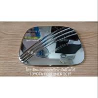 ราคา ครอบฝาถังน้ำมันโครเมียมมีโลโก้ ครอบกันรอยฝาถังน้ำมัน TOYOTA FORTUNER 2015-2018 / โตโยต้า ฟอร์จูนเนอร์ (1848130203)