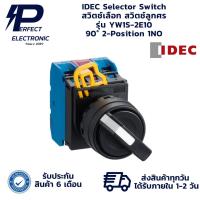 ราคา YW1S-2E10 IDEC Selector Switch สวิตช์เลือก สวิตช์ลูกศร 90° 2-Position 1NO (รับประกันสินค้า 6 เดือน)มีสินค้าพร้อมส่งในไทย (29324348126)