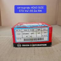 ราคา แหวนลูกสูบ 4G63 SIZE STD หนา 85 มิล RIK (29633023205)