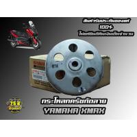 ราคา กระโหลกครัชกัดลาย YAMAHA XMAX300 (9653147931)