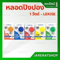 ราคา LEKISE หลอดปิงปองสี 1W LED E27 สีน้ำเงิน สีเขียว สีแดง สีเหลือง สีส้ม - หลอดไฟ แอลอีดี สี ( Miniglobe color ) (3339155287)