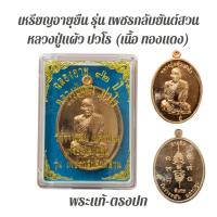 ราคา พระบ้าน/พระแท้/หลวงปู่แผ้ว ปวโร รุ่น อายุยืน ประกันพระแท้ (42455659722)