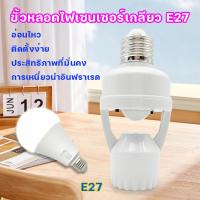 ราคา ขั้วหลอดไฟอัจฉริยะ 220V/AC E27 เซ็นเซอร์ตรวจจับการเคลื่อนไหว สว่างโดยอัตโนมัติInfrared sensor 5W 7W 9W 13W 15W 18W 24W (25636180365)