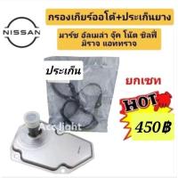 ราคา กรองเกียร์ออโต้ตัวใน Nissan March Almera Mirage Attrage (24060490161)