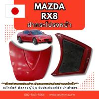 ราคา ฝากระโปรงหน้า Mazda Rx8 อะไหล่มือสองญี่ปุ่น ของแท้ พร้อมส่งในไทย (25270978670)