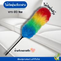 ราคา ไม้ปัดฝุ่นเชือกฟาง ไม้ปัดฝุ่นสีรุ้ง ไม้ปัดฝุ่นพลาสติก พร้อมส่ง (28318251847)