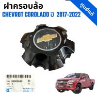 ราคา ฝาดุมล้อ ฝาครอบล้อ รถกระบะ CHEVROLET OE CHEVROLET COLORADO ปี 2017-2022 ดำ (52088500) ของแท้เบิกศูนย์ ราคาต่อ 1 ชิ้น (26850271740)
