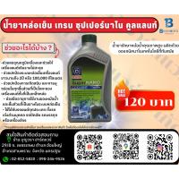 ราคา น้ำยาหม้อน้ำ น้ำยาหล่อเย็นTrane coolant Super nano 1.L (5419193078)