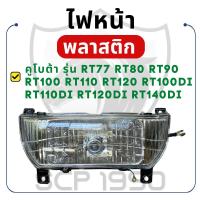 ราคา ไฟหน้า พลาสติก คูโบต้า RT รุ่น RT77 RT80 RT90 RT100 RT110 RT120 RT140DI RT140 ชุดไฟหน้า อะไหล่คูโบต้า (26319067766)