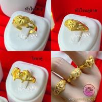 ราคา เก๊ แหวนทองไมครอน 1สลึง siri399 แหวนทองชุบเหมือนแท้ ลายหัวใจ ลายโลมา น้ำหนัก1สลึง ทองปลอมเหมือนแท้ (27855539471)