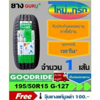 ราคา ยางรถยนต์ 195/50R15 GOODRIDE กู๊ดไรด์ รุ่น RIDEMAX G-127 ยางรถเก๋ง ขอบ15 (จำนวน 1 เส้น)(ยางผลิตปี 2025) (27838378868)