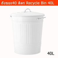ราคา ถังขยะ มีฝาปิด 40ลิตร ถังขยะในห้องครัว ถังขยะในห้อง ถังขยะในบ้าน สีขาว ถังขยะขนาดใหญ่ Recycle Bin with Lid Trash Bin (9679459880)