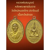 ราคา หลวงพ่อสมบูรณ์ หลังพระพุทธชินราช วัดใหม่หนองไทร ปราจีนบุรี เนื้อกะไหล่ทอง (27707960690)