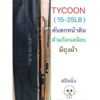 ราคา คันเบ็ดตกปลา คันตกปลาหน้าดิน ASHINO TYCOON (สปิน 10 ฟุต) (8519304439)