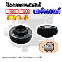 ราคา ซีลคอคอมแอร์รถยนต์ อย่างดี NIPPON DENSO 10PA15/17C หน้ายาง ขอบยาง (25461152812)