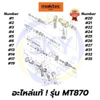 ราคา อะไหล่แท้ MT870 Maktec สว่านโรตารี่ 22mm.(7/8") มาคเทค Maktec แท้ 100% (8256393559)