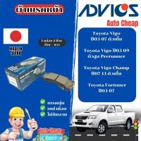 ราคา Advics ผ้าดิสเบรคหน้า Toyota Vigo Fortuner ปี03-13 / ผ้าเบรคหน้า Vigo Fortuner (26086773195)