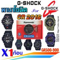ราคา ถ่าน แบตนาฬิกา casio g-shock ga500, ga700, ga800, ga900 Pana CR2016 ส่งด่วนที่สุดๆ แท้ ตรงรุ่นชัวร์ แกะใส่ใช้งานได้เลย (22462105093)