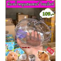 ราคา ห้องน้ำหนูแฮมเตอร์ ห้องน้ำไจแอนท์ ไจแอนท์ยุโรป❤️ ใหญ่สะใจ ❤️ ห้องน้ำหนูอะคริลิค (10243718820)