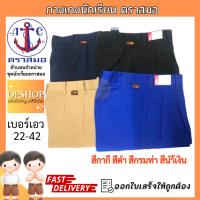 ราคา กางเกงนักเรียน ตราสมอ ขาสั้น พร้อมจัดส่ง สีกากี ดำ กรมท่า นำ้เงิน ความยาว กางเกงนักเรียนชาย (6149386898)
