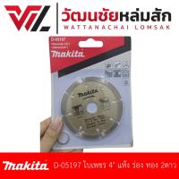 ราคา MAKITA D-05197 ใบเพชร ตัดคอนกรีตแห้ง 4" (28004731108)