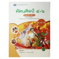 ราคา ทัศนศิลป์ ม. 4 - 6 อพ. (41759456250)