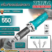 ราคา TOTAL เครื่องเจียรแม่พิมพ์คอยาว 1/4 นิ้ว รุ่น TG504062 / TG55061 (แถมฟรี หัวเจียรแม่พิมพ์ ) เจียร์ เครื่องเจียร์ (3767288465)