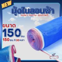 ราคา ผ้าแยงเขียว ผ้าลาน ผ้าลานตากข้าว ตาข่ายมุ้ง มุ้งไนล่อน ขนาด150 ซม. x ยาว 30 หลา(เต็ม) ตาข่ายเขียว มุ้งฟ้า ตราเรือใบแท้ (25500904494)