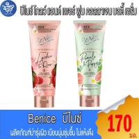 ราคา Benice บีไนซ์ โกลว์ แอนด์ เพอร์ฟูม บอดี้ เซรั่ม โลชั่นครีมบำรุงผิว 170 มล. (29689425886)
