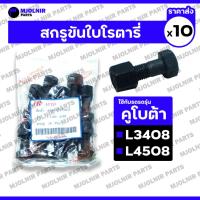 ราคา สกรูขันใบโรตารี่ / สกรูใบมีดตีดิน / น็อตขับใบโรตารี่ / น็อตแทรค รถไถ คูโบต้า KUBOTA L3408 / L4508 1กล่อง (10ชุด) (29666763699)