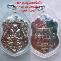 ราคา #เหรียญเจริญพร(เนื้ออัลปาก้า)พ่อท่านเขียว วัดห้วยเงาะ เลี่ยมกันน้ำพร้อมใช้<<ราคาแบ่งปัน>> (15507541997)