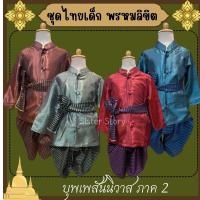 ราคา ทม ชุดไทยเด็ก วันภาษาไทย ชุดพี่หมื่น พรหมลิขิต บุพเพสันนิวาส ชุดออเจ้า (22361324009)